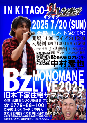 旧木下家住宅特別企画ものまねライブ2025_チラシ