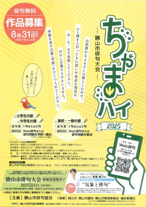 ちゃまハイ2025ポスター
