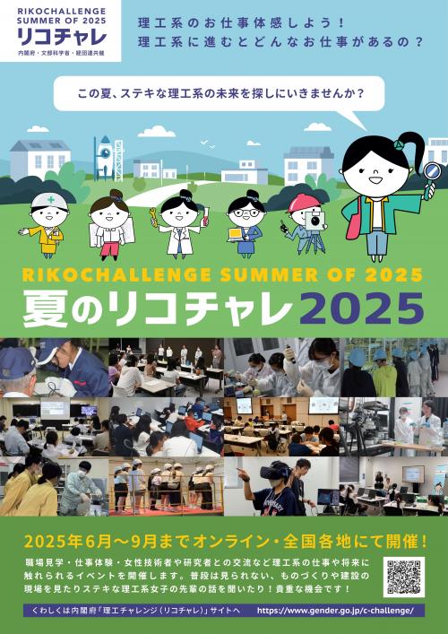 夏の理工チャレンジ2025