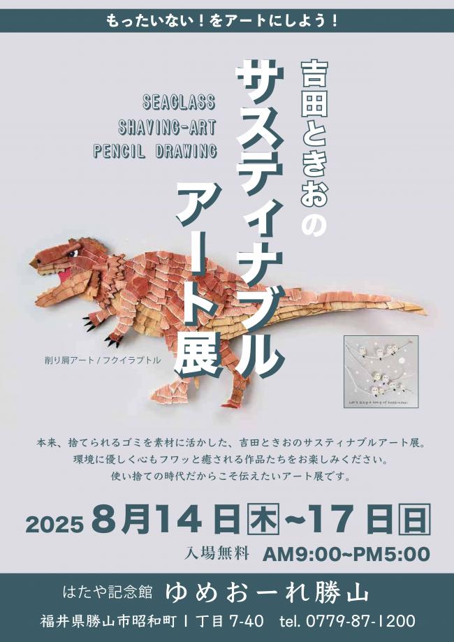 吉田ときおのサスティナブルアート展　チラシ