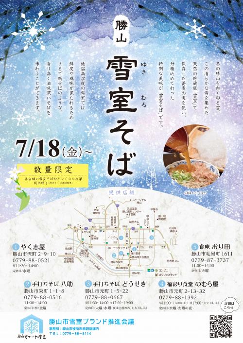 雪室そばポスター