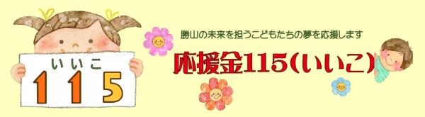 応援金115バナー