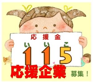 応援金115（いいこ）応援企業募集