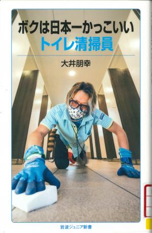 ボクは日本一かっこいいトイレ清掃員