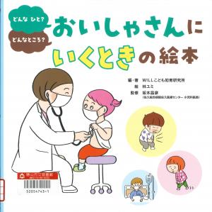 おいしゃさんにいくときの絵本