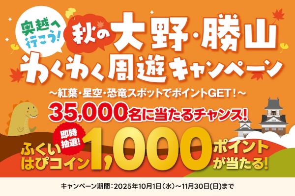 秋のわくわく周遊キャンペーン