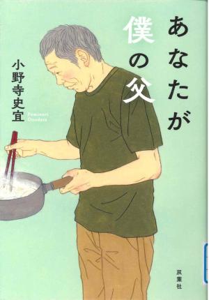 あなたが僕の父　表紙
