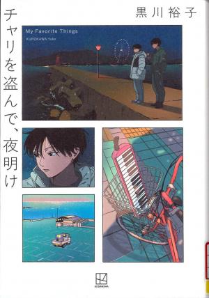 チャリを盗んで、夜明け