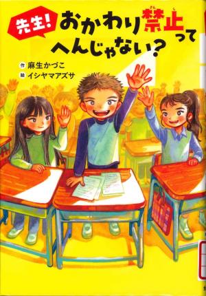 先生！おかわり禁止ってへんじゃない？　表紙
