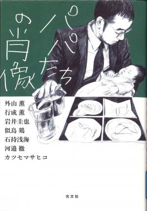 一般図書 パパたちの肖像