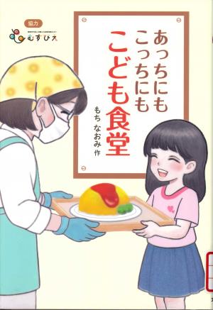 児童図書 あっちにもこっちにも子ども食堂