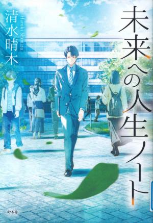 一般図書 未来への人生ノート