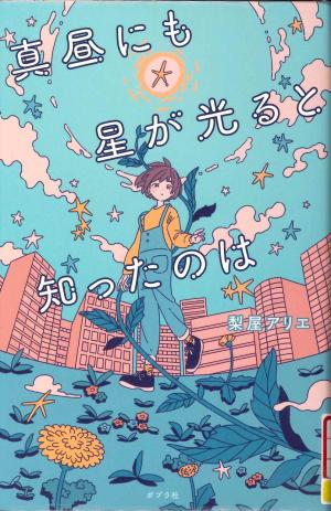 中高生図書 真昼にも星が光ると知ったのは
