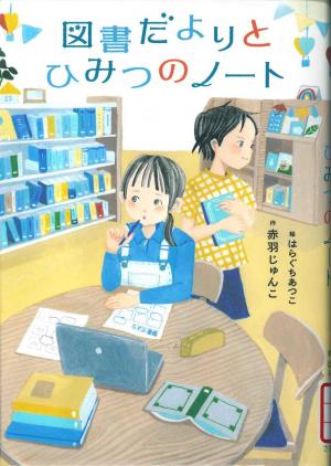 児童図書 図書だよりとひみつのノート