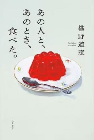 一般図書　あの人と、あのとき、食べた。