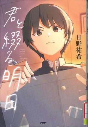 中高生図書　君と綴る明日