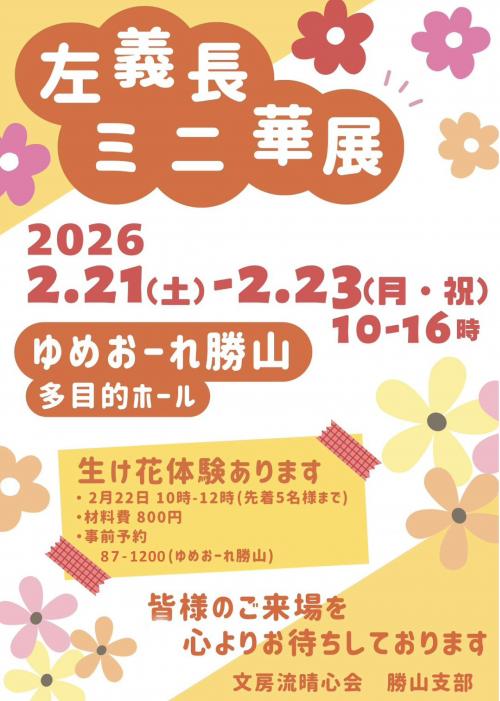 左義長ミニ華展