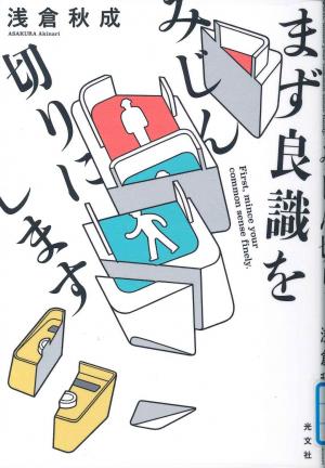 一般図書　まず良識をみじん切りにします