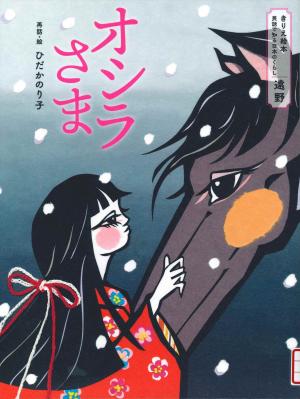 児童図書　オシラさま