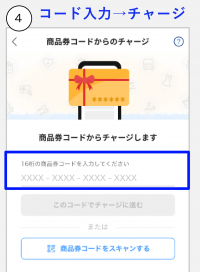16桁の商品券コードを入力