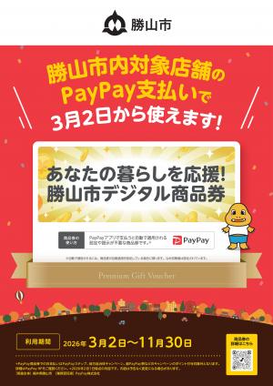 Paypay商品券ポスター