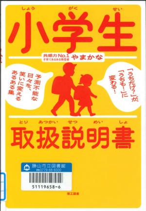 一般図書 小学生 取扱説明書