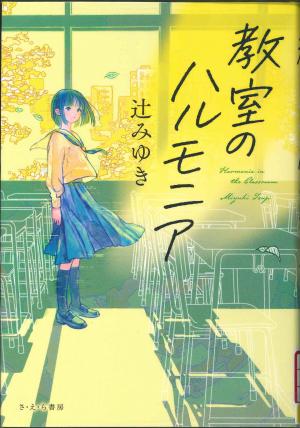 中高生図書 教室のハルモニア