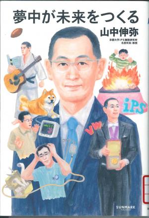 児童図書 夢中が未来をつくる