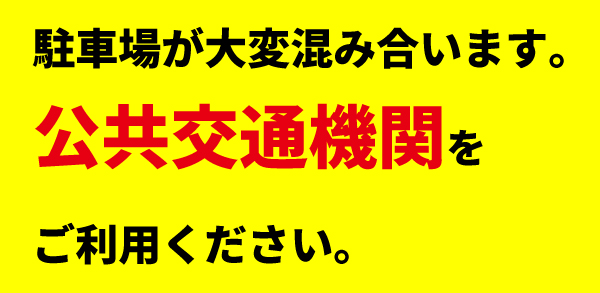 公共交通機関をご利用ください