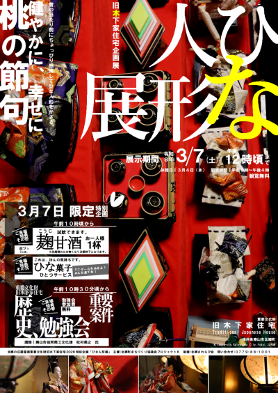 旧木下家住宅特別企画ひな人形展チラシ
