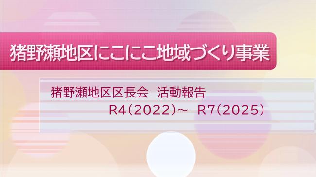 猪野瀬地区にこにこ地域づくり事業活動報告1