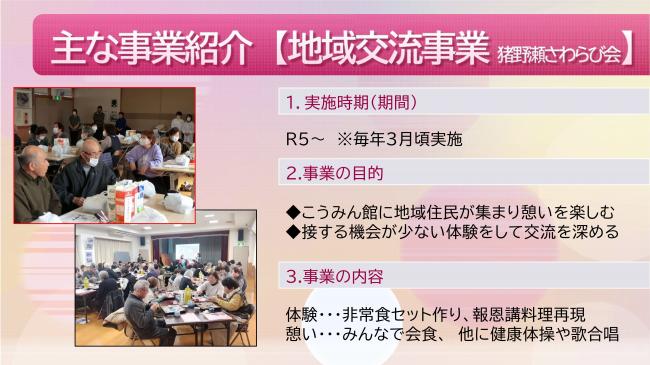 猪野瀬地区にこにこ地域づくり事業活動報告4