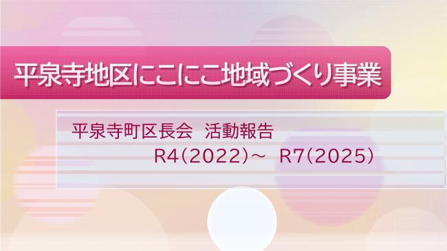 平泉寺町にこにこ地域づくり事業活動報告1