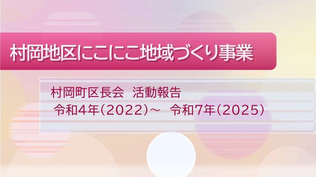 村岡町にこにこ地域づくり事業活動報告1