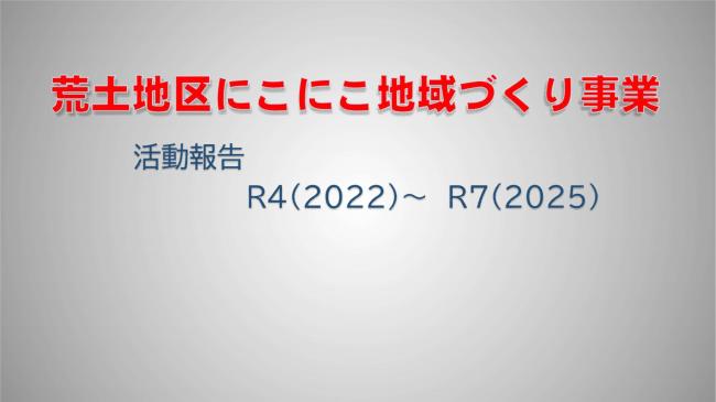 荒土町にこにこ地域づくり事業活動報告1
