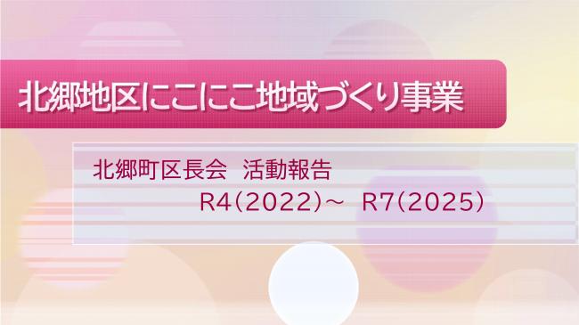 北郷町にこにこ地域づくり事業活動報告1