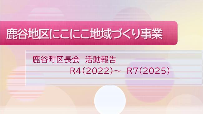 鹿谷町にこにこ地域づくり活動報告1