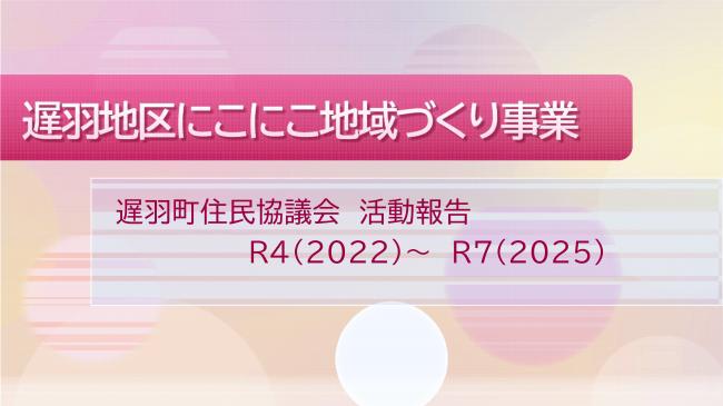 遅羽町にこにこ地域づくり事業活動報告1