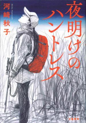 一般図書　夜明けのハントレス