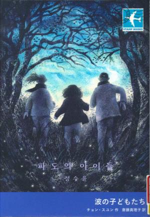 中高生図書　波の子どもたち