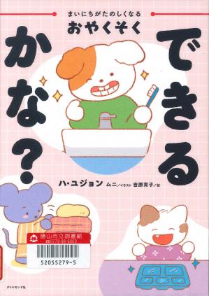 児童図書　まいにちがたのしくなるおやくそくできるかな？