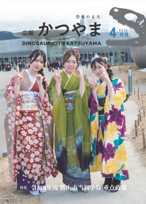 広報かつやま4月号表紙
