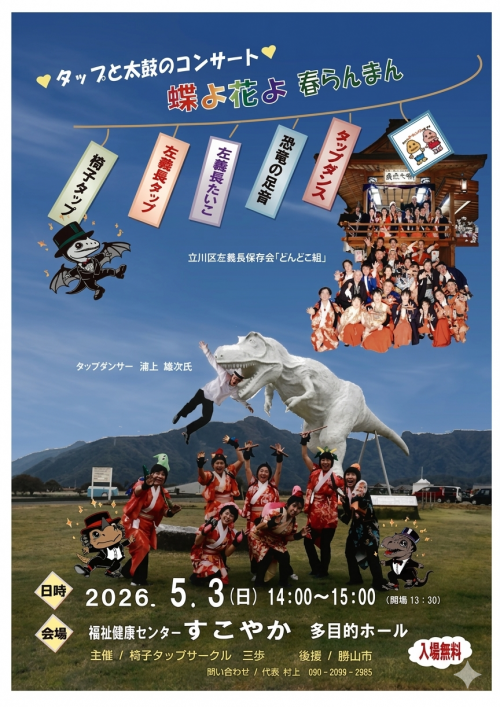 タップと椅子のコンサート　チラシ