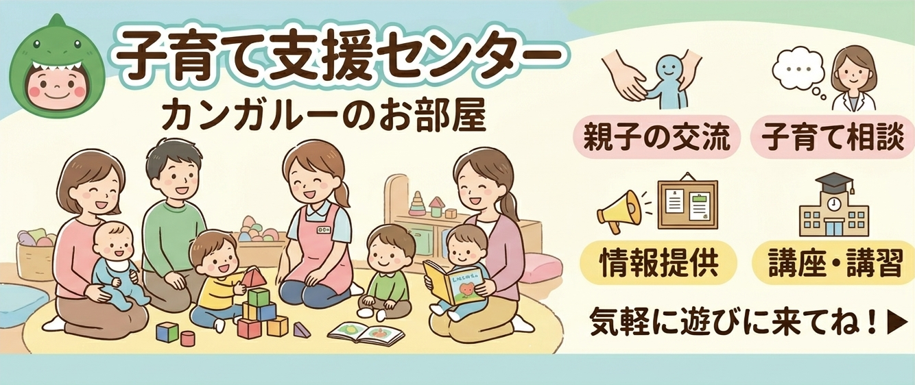 子育て支援センター