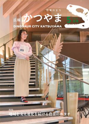 広報かつやま5月号表紙