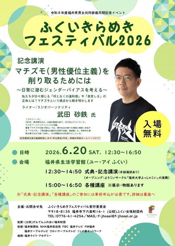ふくいきらめきフェスティバル2026 チラシ表