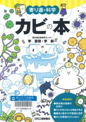 一般図書 カビの本