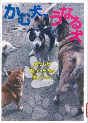 中高生図書 かむ犬、うなる犬