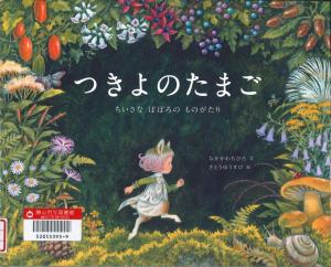 児童図書 つきよのたまご