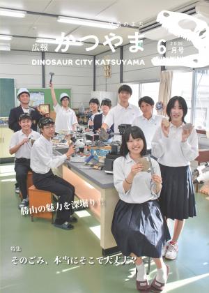 広報かつやま6月号表紙